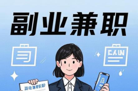 大庆在手机上可以做哪些副业赚钱？